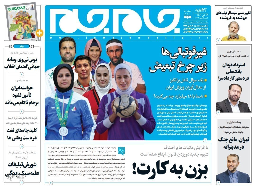 صفحه نخست روزنامه&zwnj;ها - دوشنبه ۱۳ تیر