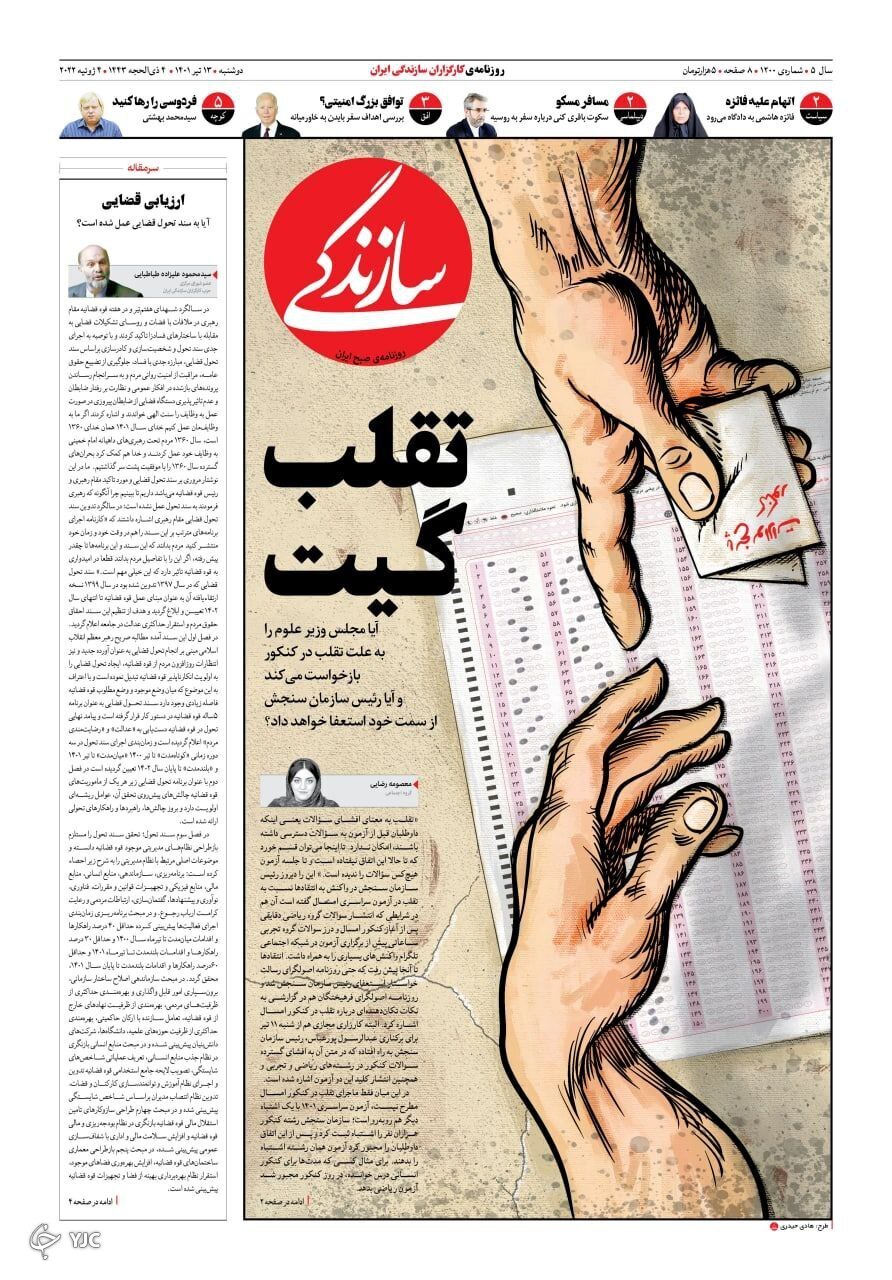 صفحه نخست روزنامه&zwnj;ها - دوشنبه ۱۳ تیر