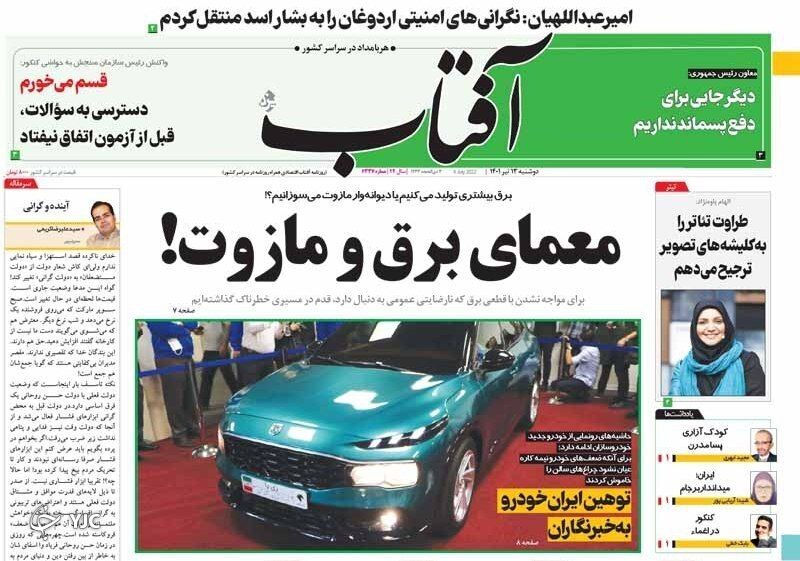صفحه نخست روزنامه&zwnj;ها - دوشنبه ۱۳ تیر