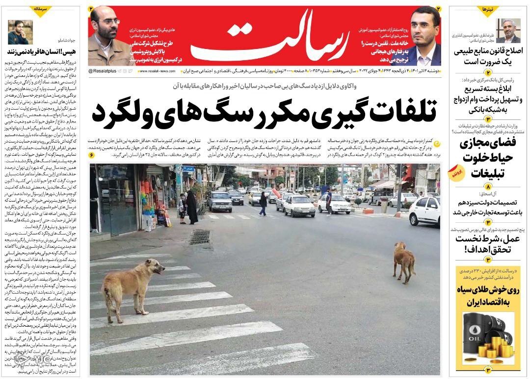 صفحه نخست روزنامه&zwnj;ها - دوشنبه ۱۳ تیر