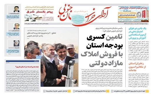 روزنامه آوای خراسان جنوبی روزنامه آوای خراسان جنوبی
