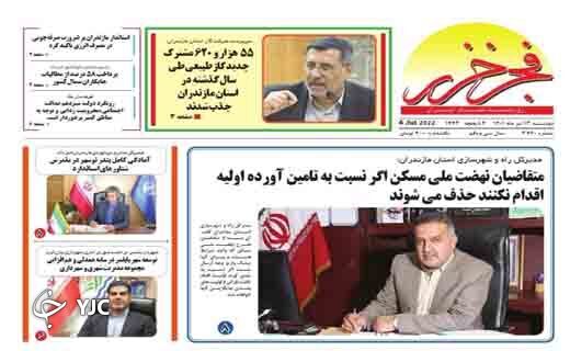 صفحه نخست روزنامه&zwnj;های مازندران &ndash; دوشنبه ۱۳ تیر