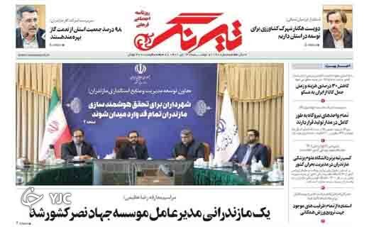 صفحه نخست روزنامه&zwnj;های مازندران &ndash; دوشنبه ۱۳ تیر