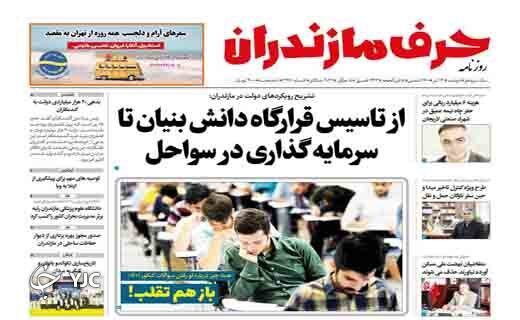 صفحه نخست روزنامه&zwnj;های مازندران &ndash; دوشنبه ۱۳ تیر