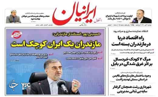 صفحه نخست روزنامه&zwnj;های مازندران &ndash; دوشنبه ۱۳ تیر