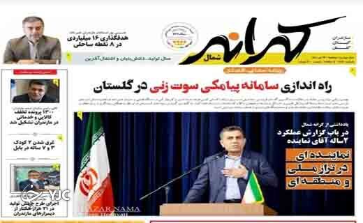 صفحه نخست روزنامه&zwnj;های مازندران &ndash; دوشنبه ۱۳ تیر
