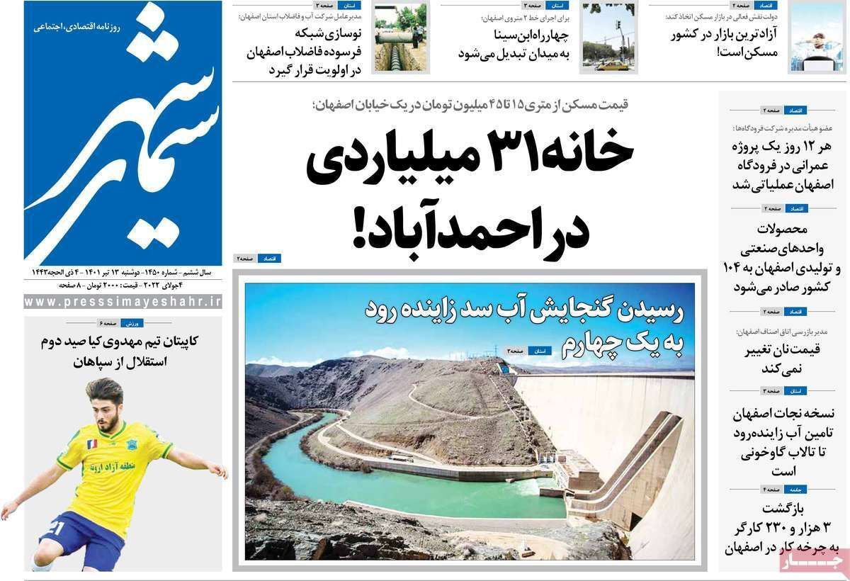 صفحه نخست روزنامه&zwnj;های اصفهان - دوشنبه ۱۳ تیر