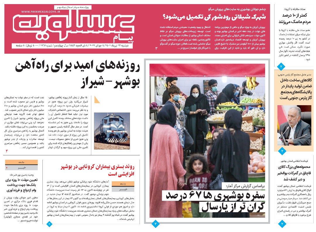 صفحه نخست روزنامه&zwnj;های بوشهر - دوشنبه ۱۳ تیر
