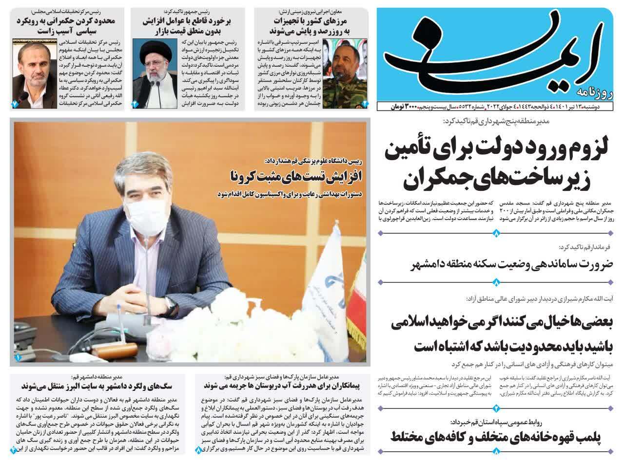 صفحه نخست روزنامه&zwnj;های قم _دوشنبه ۱۳ تیرماه