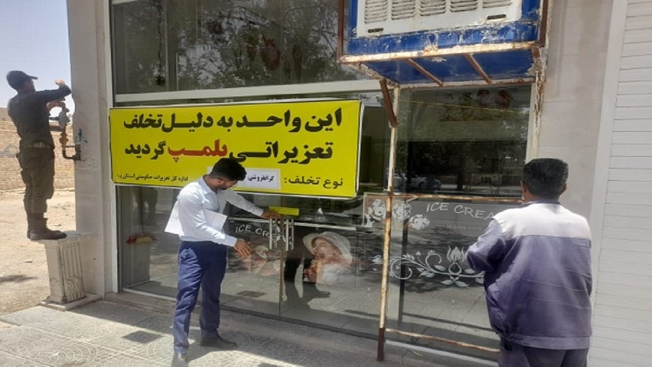 واحد‌های متخلف پلمب شدند