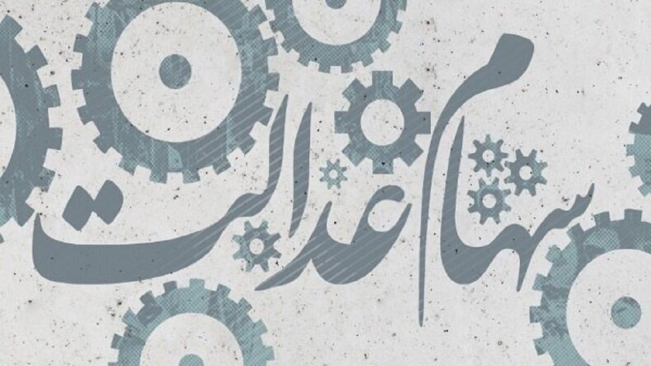 مجامع سهام عدالت بازهم برخط نشد!