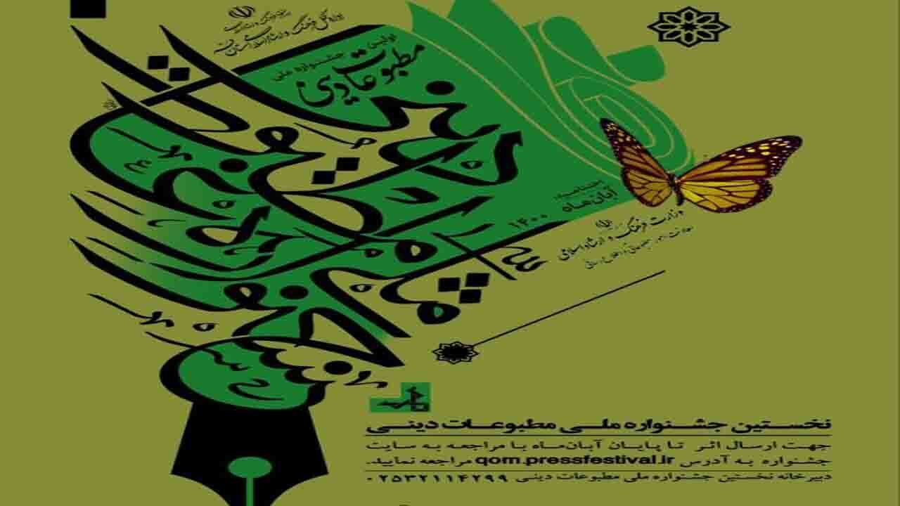 اختتامیه نخستین جشنواره ملی مطبوعات دینی در قم برگزار می‌شود