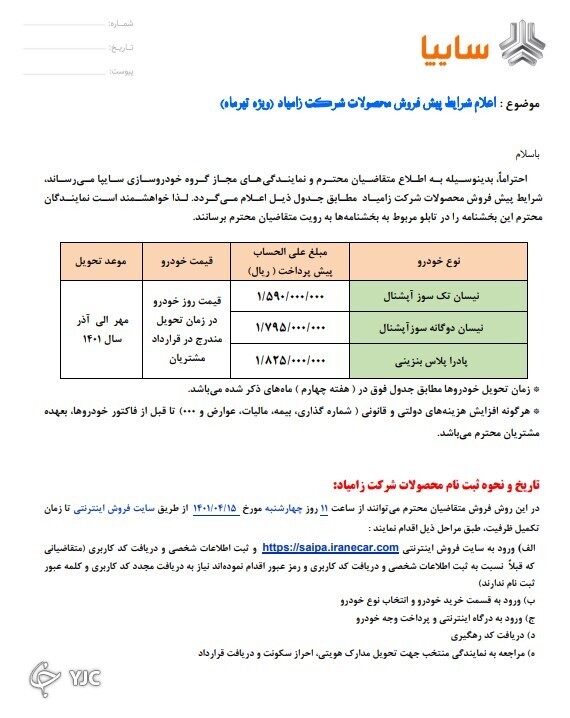 شرایط پیش فروش غیرقطعی محصولات زامیاد در تیر ۱۴۰۱ اعلام شد / شرایط پیش فروش سه محصول شرکت زامیاد اعلام شد