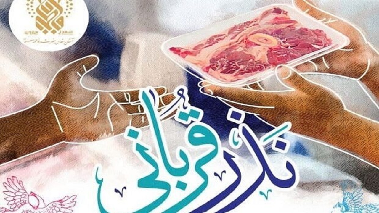 اجرای پویش «نذر قربانی» در حرم حضرت معصومه(س)
