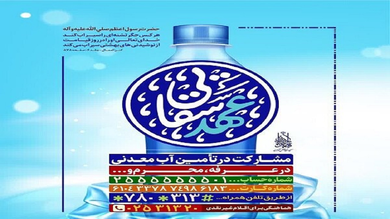 آغاز طرح «عهد سقایی» در مسجد مقدس جمکران