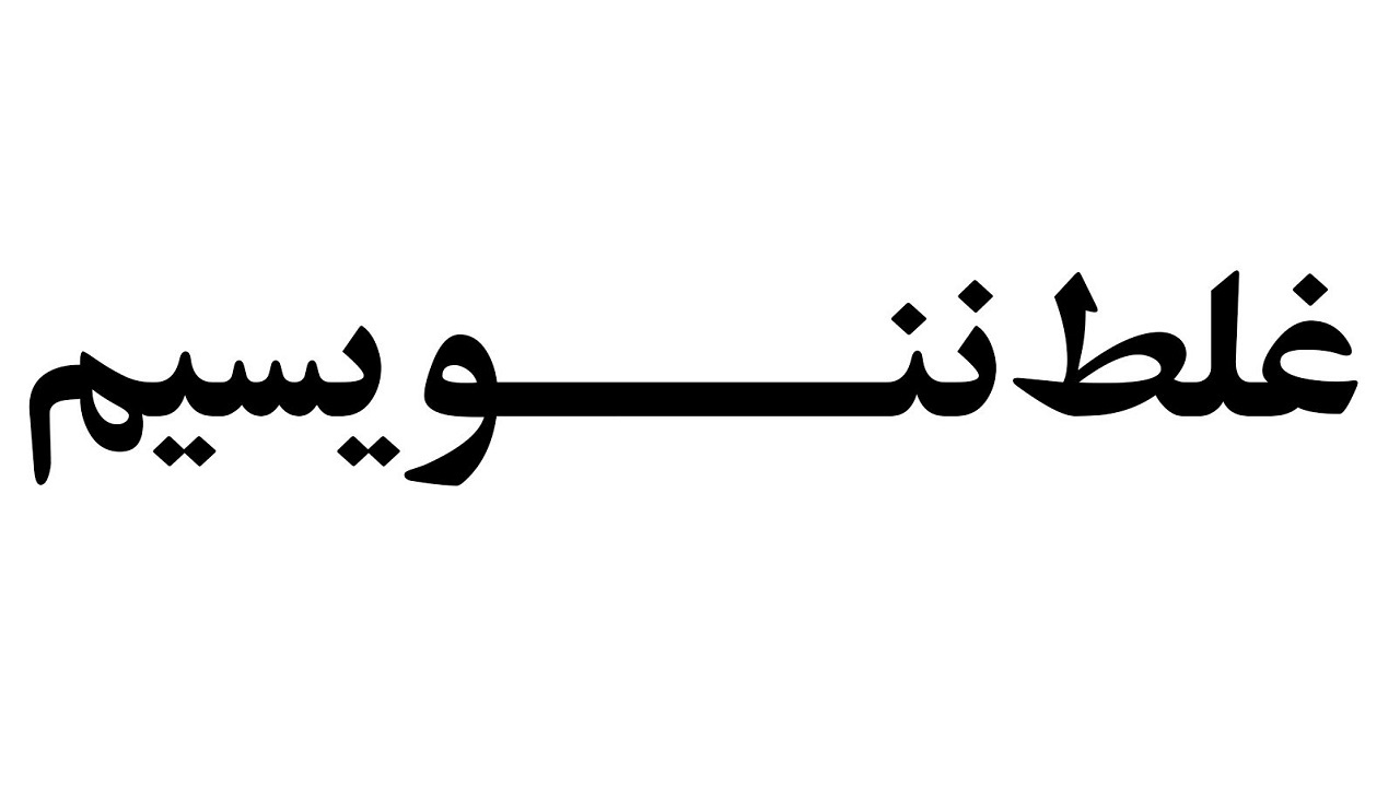 درست نویسی؛ اصل مهم در حفظ زبان پارسی