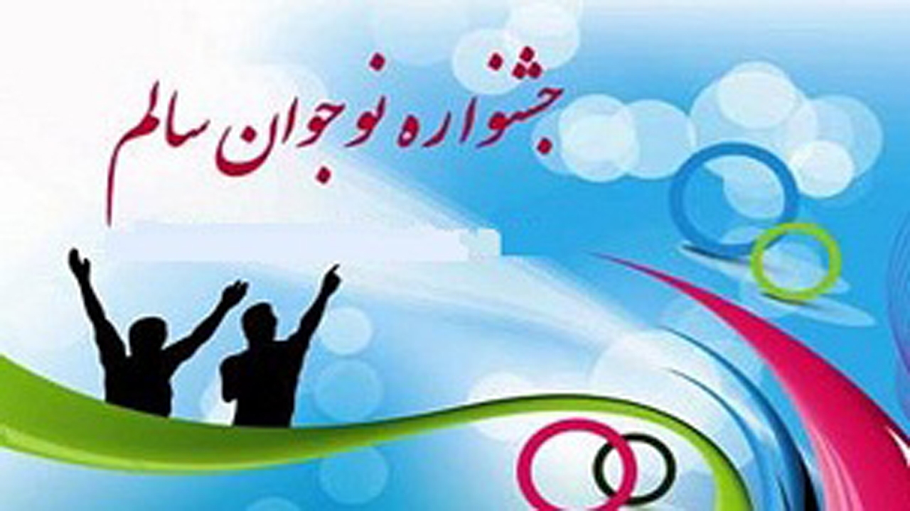 ارسال بیش از یک هزار  اثر به دبیرخانه استانی جشنواره نوجوان سالم