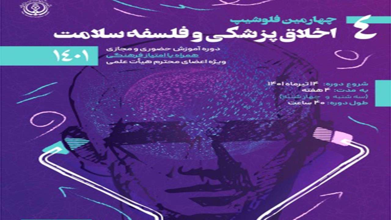 برگزاری دوره فلوشیپ اخلاق پزشکی و فلسفه سلامت از فردا در شیراز