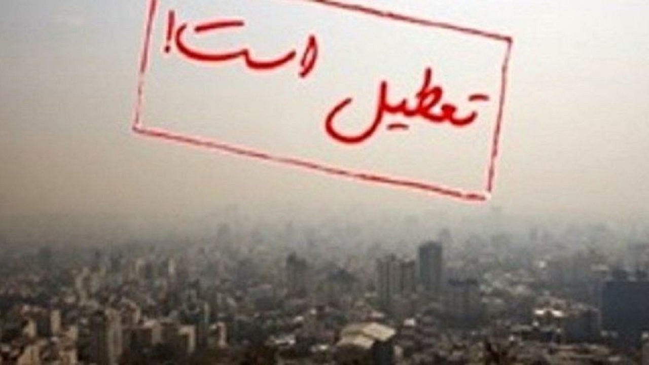 یزد تعطیل می شود