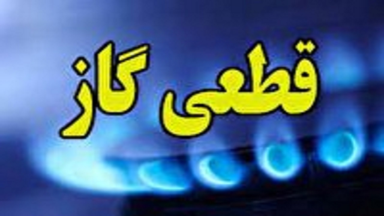 قطعی گاز در رشت و آستارا
