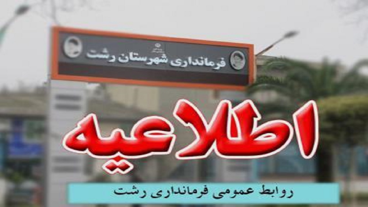 پایان مرداد آخرین فرصت پیگیری جریمه‌های کرونایی شهروندان رشتی