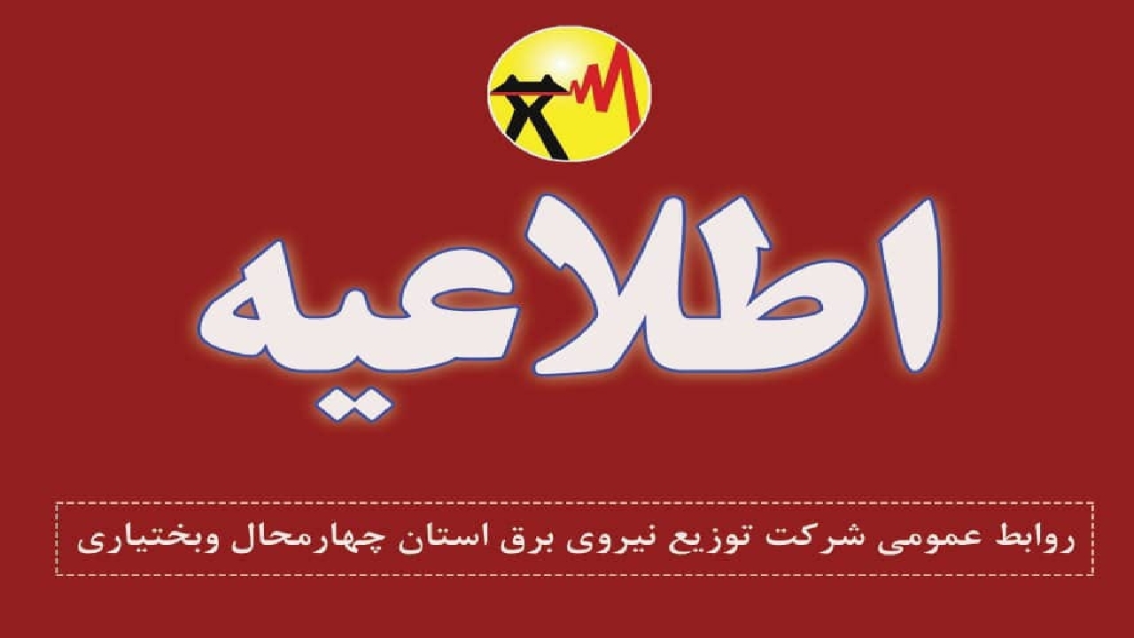 اطلاعیه قطعی برق در برخی از مناطق اردل