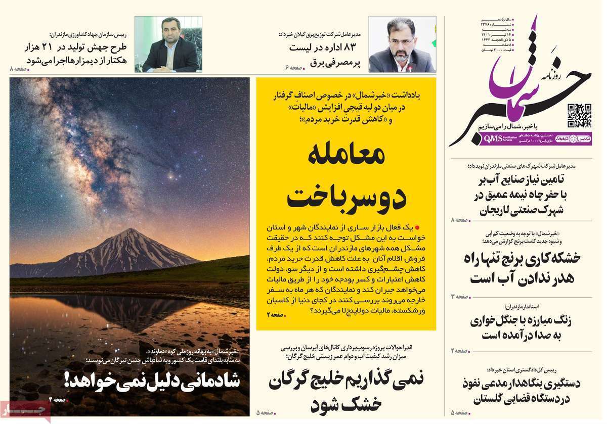 صفحه نخست روزنامه&zwnj;های استانی - چهارشنبه ۱۴ تیر