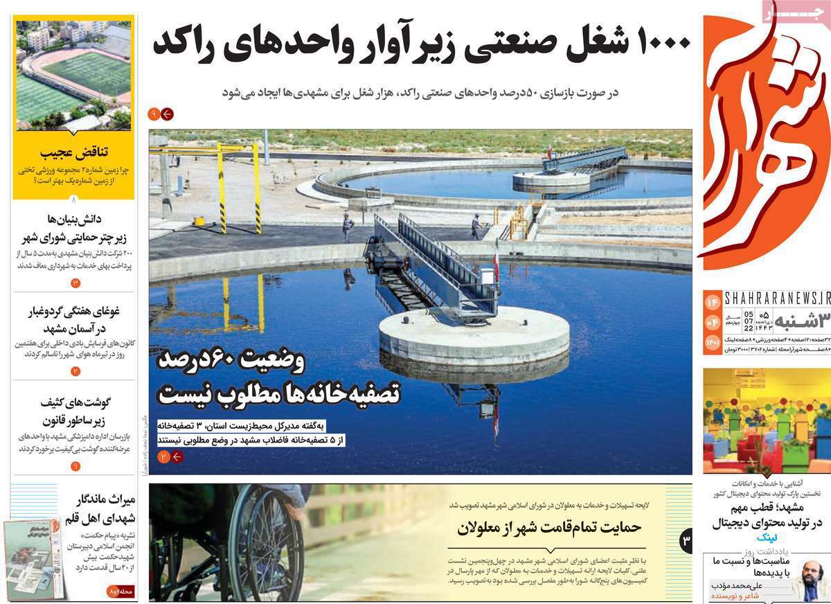 صفحه نخست روزنامه&zwnj;های استانی - چهارشنبه ۱۴ تیر