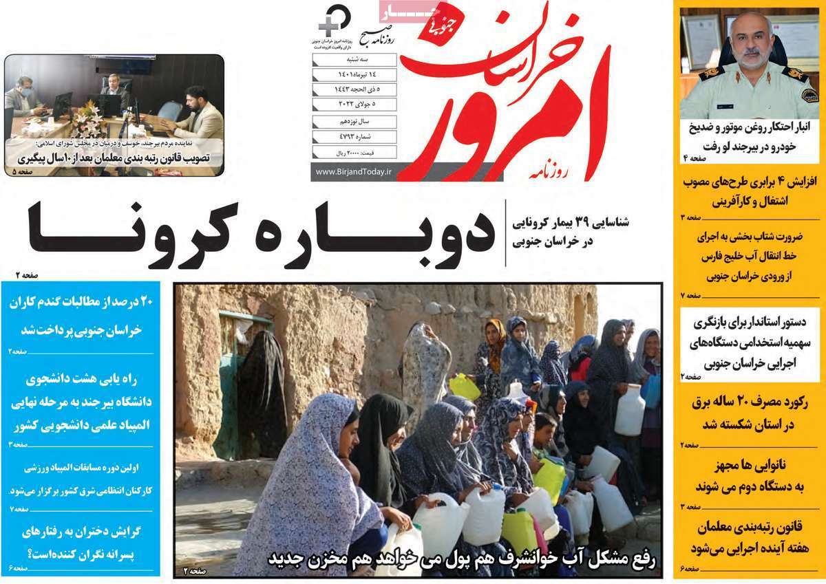صفحه نخست روزنامه&zwnj;های استانی - چهارشنبه ۱۴ تیر