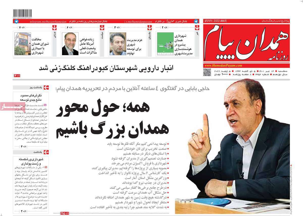 صفحه نخست روزنامه&zwnj;های استانی - چهارشنبه ۱۴ تیر