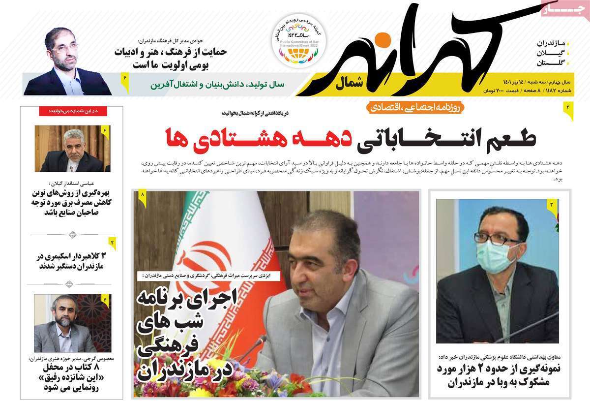 صفحه نخست روزنامه&zwnj;های استانی - سه شنبه ۱۴ تیر