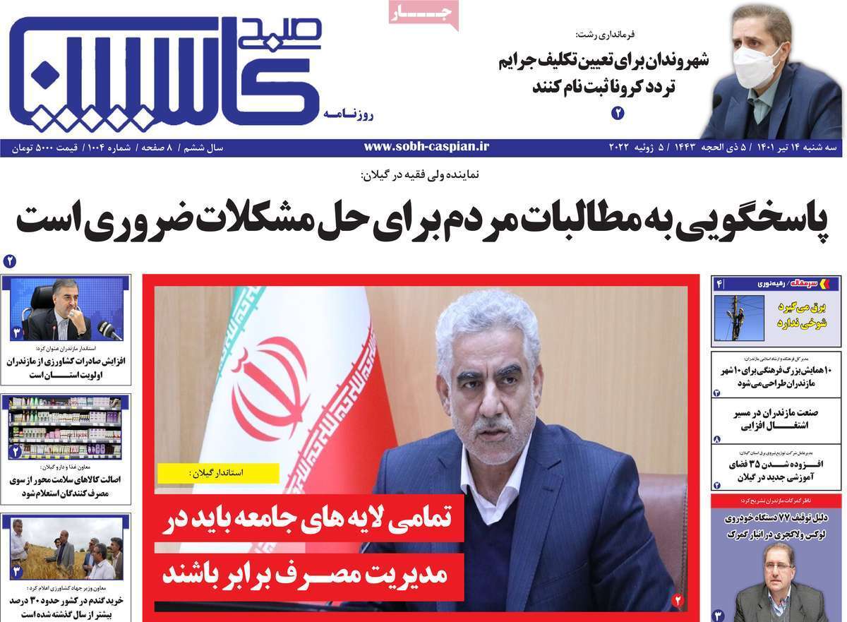 صفحه نخست روزنامه&zwnj;های استانی - سه شنبه ۱۴ تیر