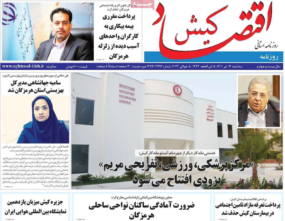 صفحه نخست روزنامه&zwnj;های استانی - سه شنبه ۱۴ تیر