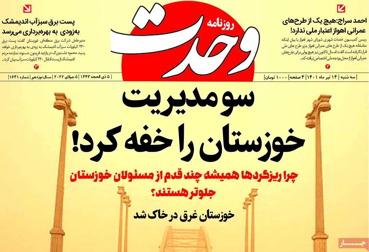 صفحه نخست روزنامه&zwnj;های استانی - سه شنبه ۱۴ تیر