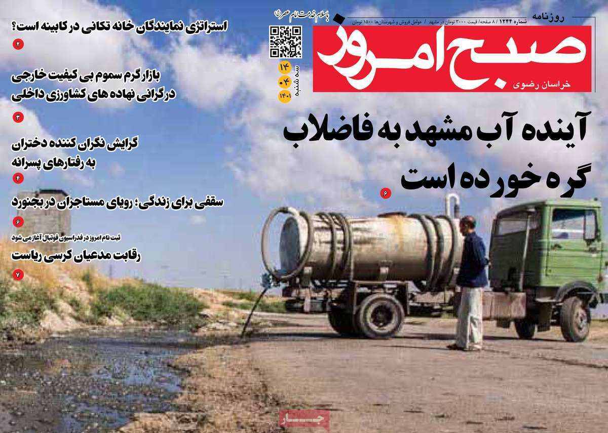 صفحه نخست روزنامه&zwnj;های استانی - سه شنبه ۱۴ تیر