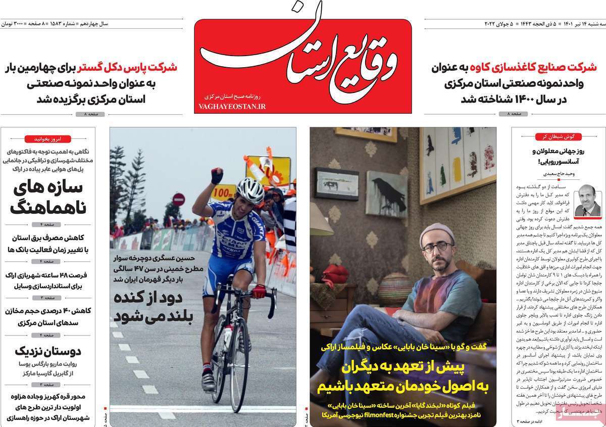 صفحه نخست روزنامه&zwnj;های استانی - سه شنبه ۱۴ تیر