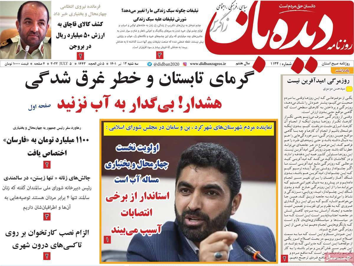 صفحه نخست روزنامه&zwnj;های استانی - سه شنبه ۱۴ تیر