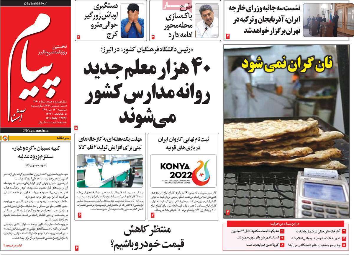صفحه نخست روزنامه&zwnj;های استانی - سه شنبه ۱۴ تیر