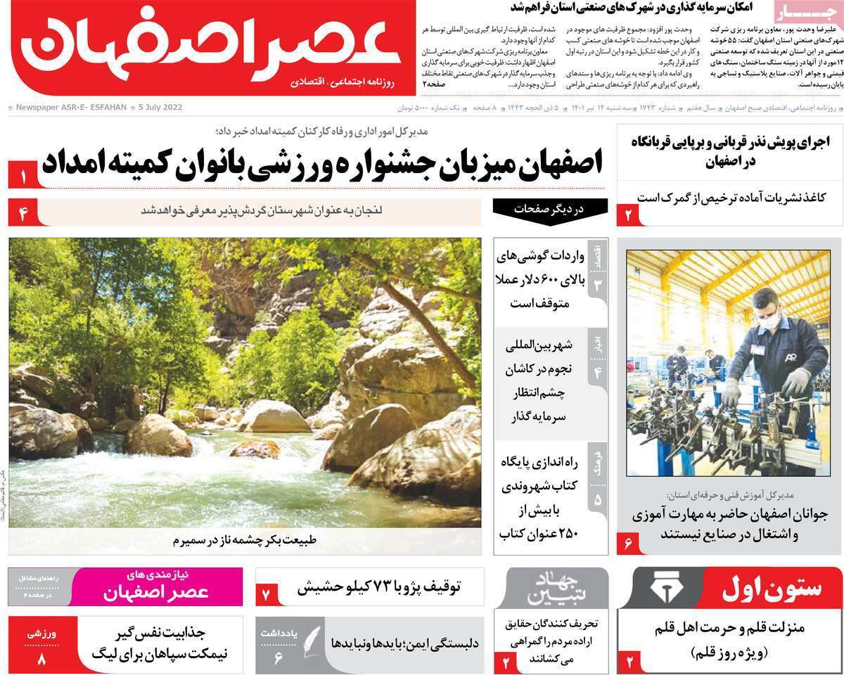 صفحه نخست روزنامه&zwnj;های استانی - سه شنبه ۱۴ تیر