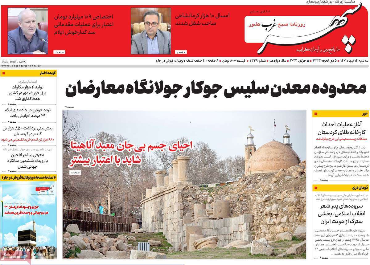 صفحه نخست روزنامه&zwnj;های استانی - سه شنبه ۱۴ تیر