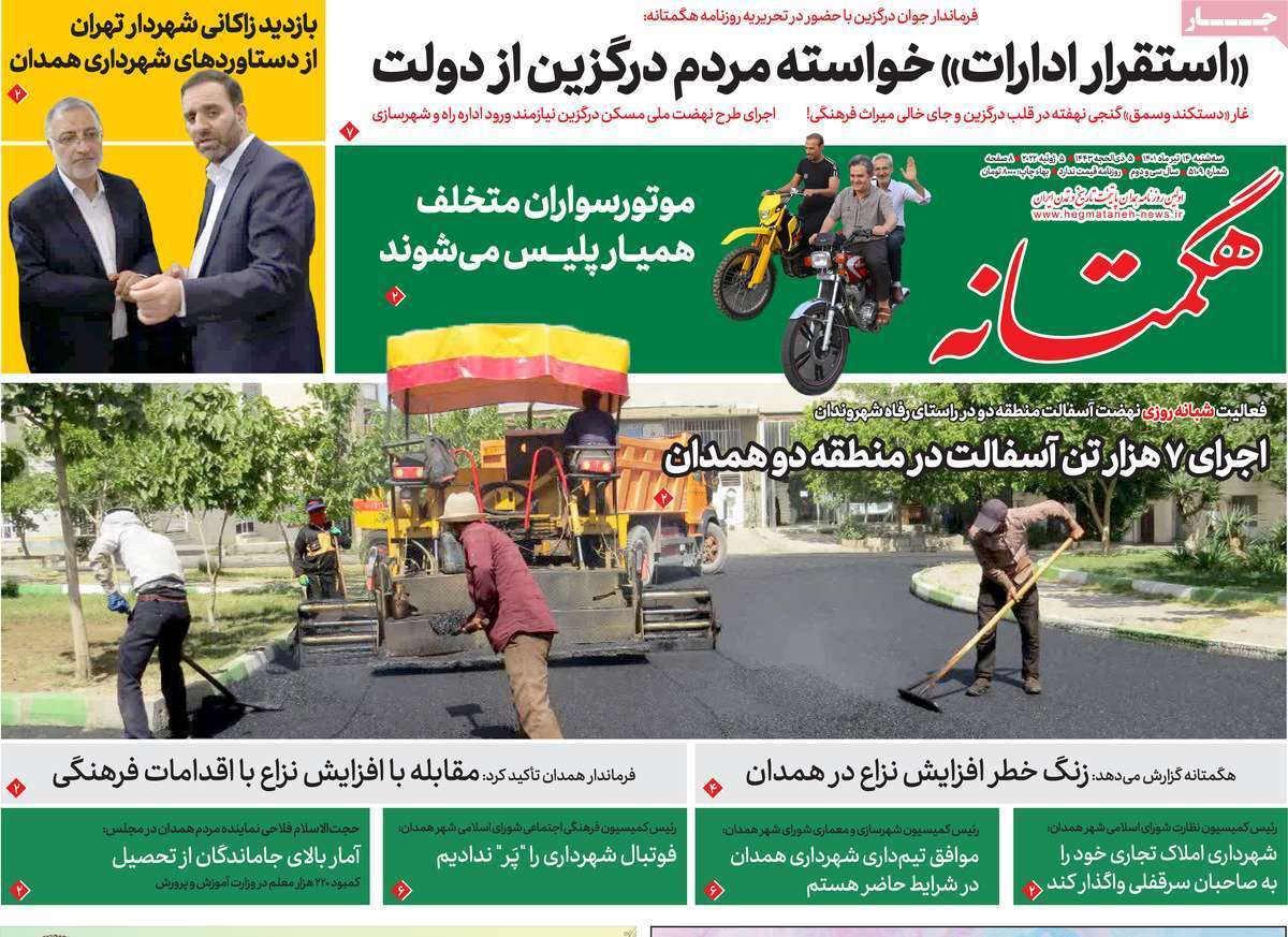 صفحه نخست روزنامه&zwnj;های استانی - سه شنبه ۱۴ تیر