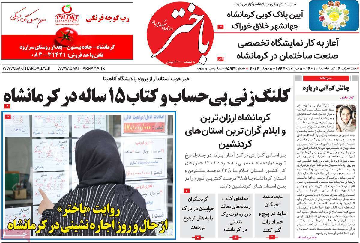 صفحه نخست روزنامه&zwnj;های استانی - سه شنبه ۱۴ تیر