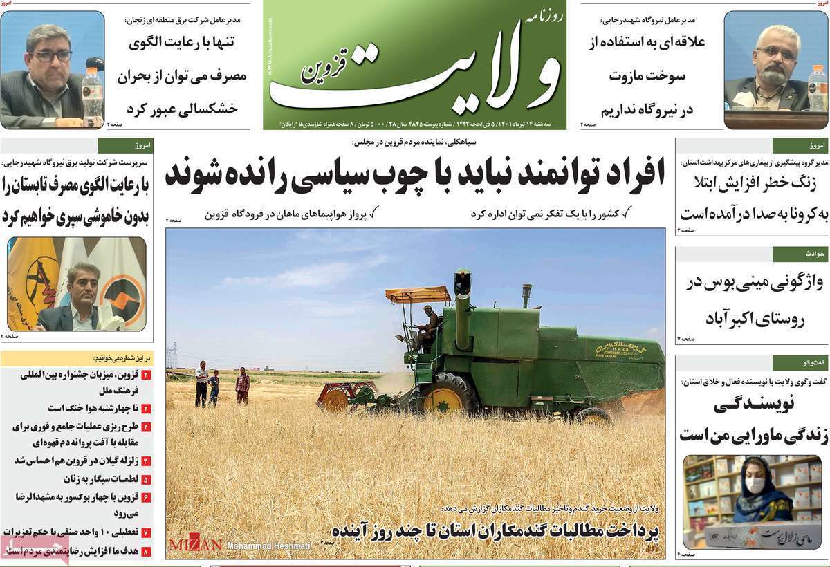 صفحه نخست روزنامه&zwnj;های استانی - سه شنبه ۱۴ تیر