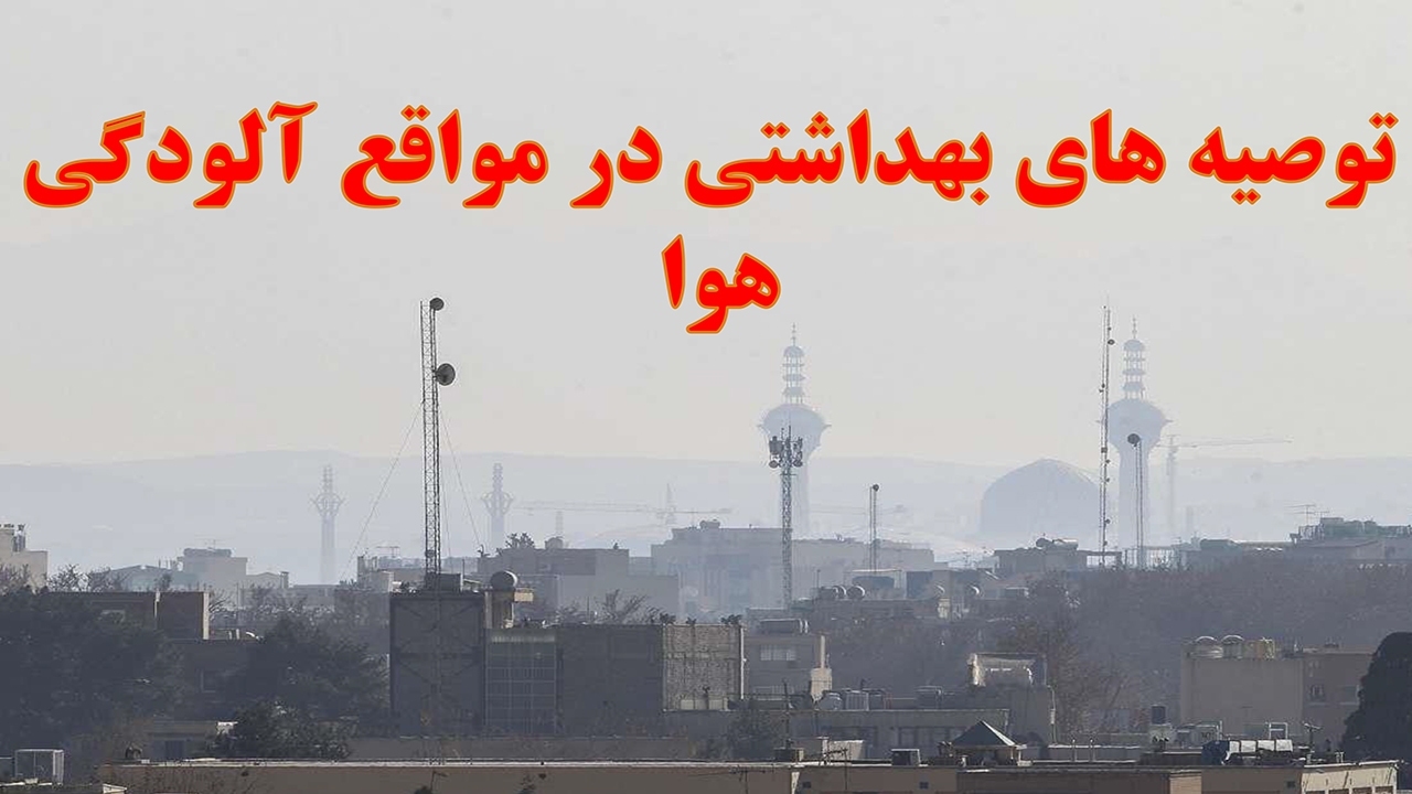 توصیه‌های بهداشتی در روزهای پر گرد و غبار