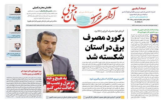 صفحه نخست روزنامه&zwnj;های خراسان جنوبی - سه شنبه ۱۴ تیر