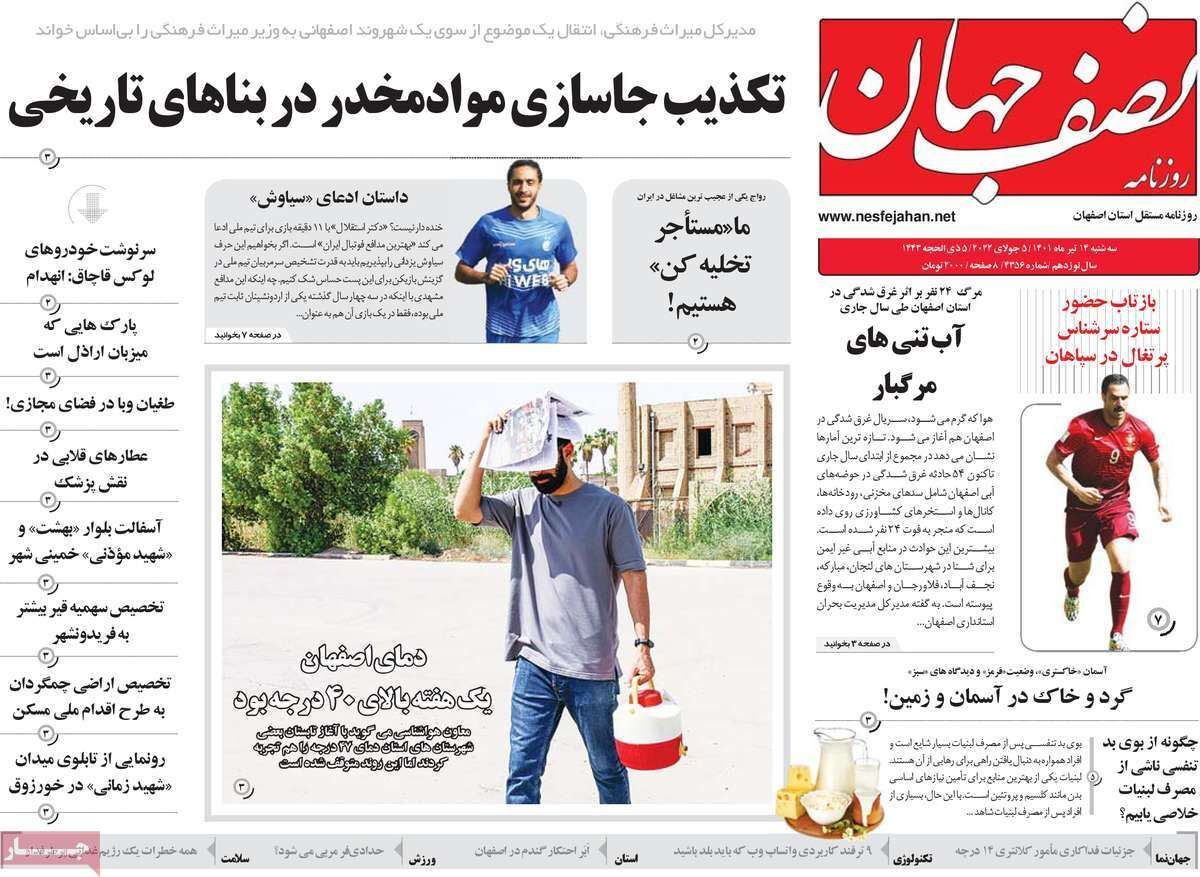 صفحه نخست روزنامه&zwnj;های اصفهان - سه شنبه ۱۴ تیر