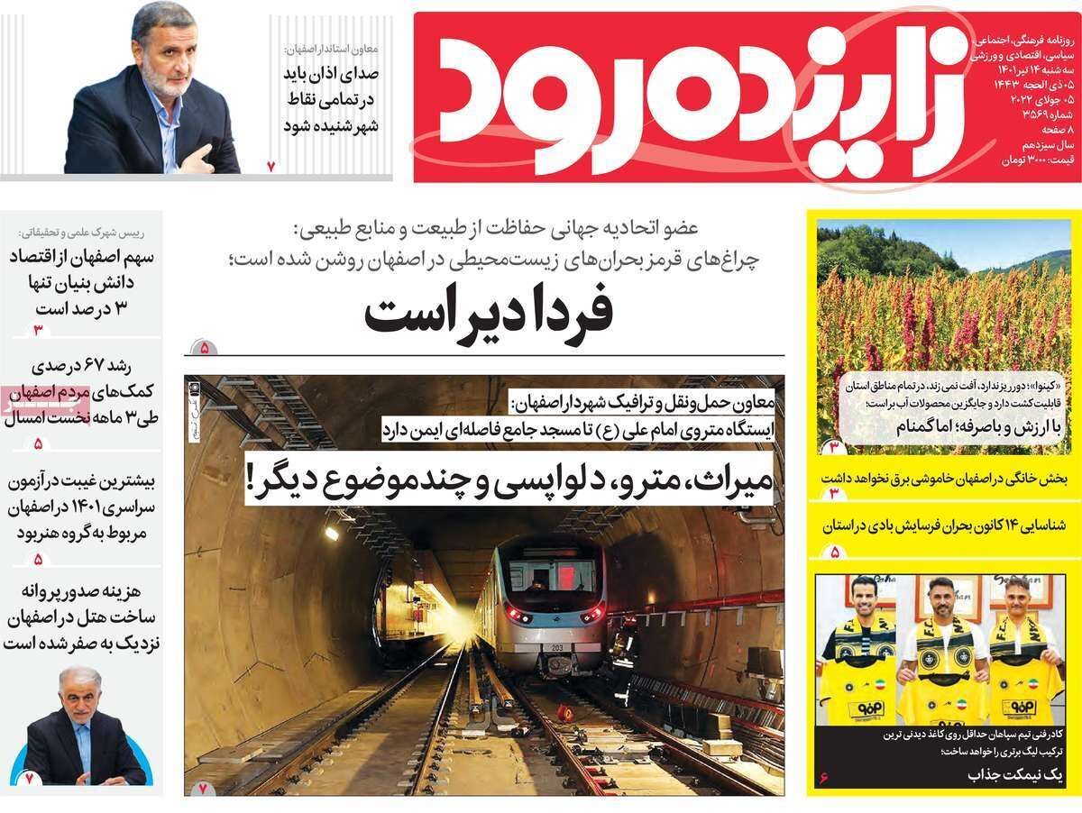 صفحه نخست روزنامه&zwnj;های اصفهان - سه شنبه ۱۴ تیر