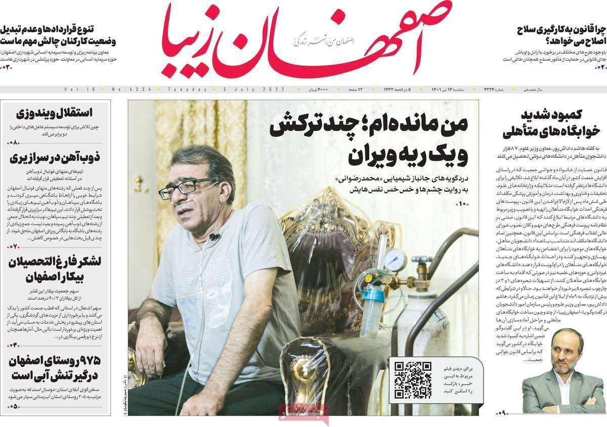 صفحه نخست روزنامه&zwnj;های اصفهان - سه شنبه ۱۴ تیر