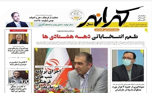 صفحه نخست روزنامه&zwnj;های مازندران &ndash; سه شنبه ۱۴ تیر
