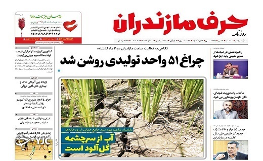 صفحه نخست روزنامه&zwnj;های مازندران &ndash; سه شنبه ۱۴ تیر